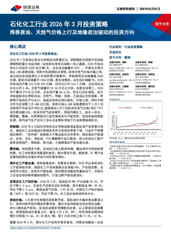 石化化工行业2026年3月投资策略：推荐原油、天然气价格上行及地缘政治驱动的投资方向