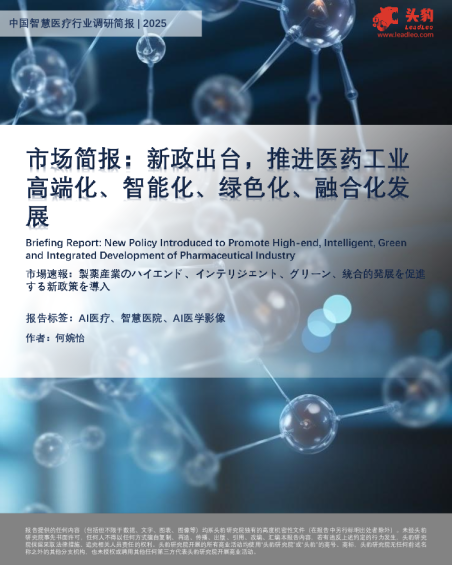 市场简报新政出台，推进医药工业高端化、智能化、绿色化、融合化发展