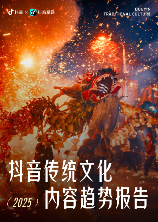 2025抖音传统文化内容趋势报告