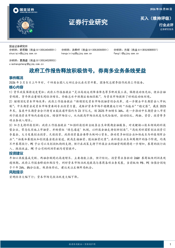 政府工作报告释放积极信号，券商多业务条线受益