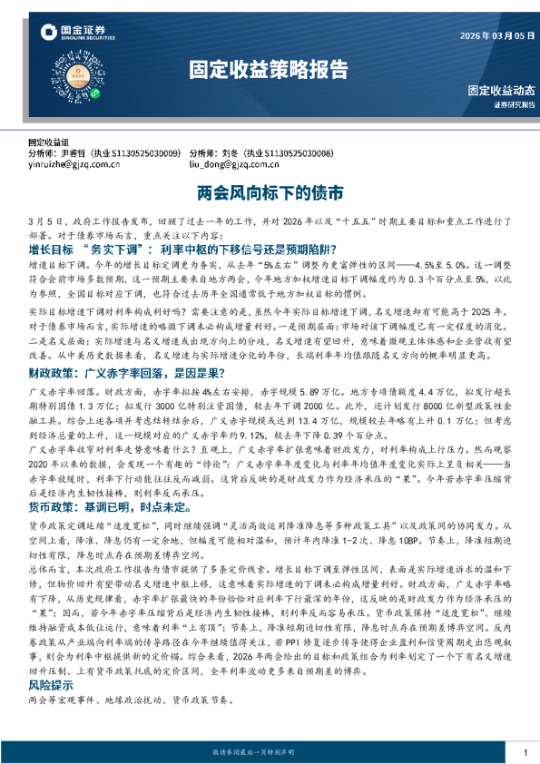 固定收益策略报告：两会风向标下的债市