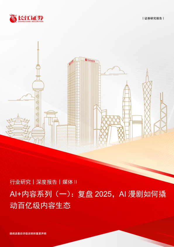 AI+内容系列（一）：复盘2025，AI漫剧如何撬动百亿级内容生态