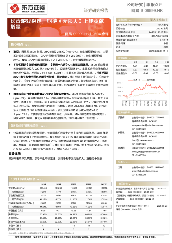 25Q4点评：长青游戏稳定，期待《无限大》上线贡献增量