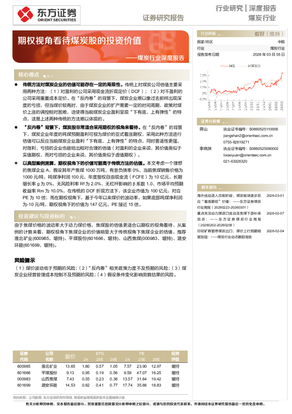 煤炭行业深度报告：期权视角看待煤炭股的投资价值