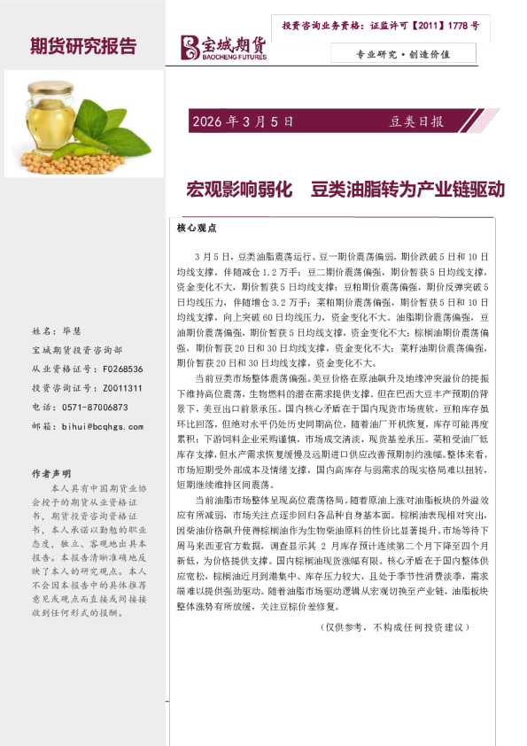 豆类日报：宏观影响弱化 豆类油脂转为产业链驱动