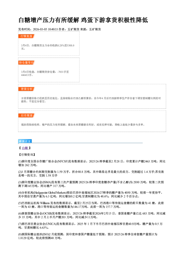 白糖增产压力有所缓解 鸡蛋下游拿货积极性降低