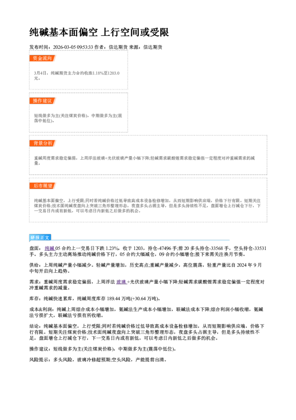 纯碱基本面偏空 上行空间或受限