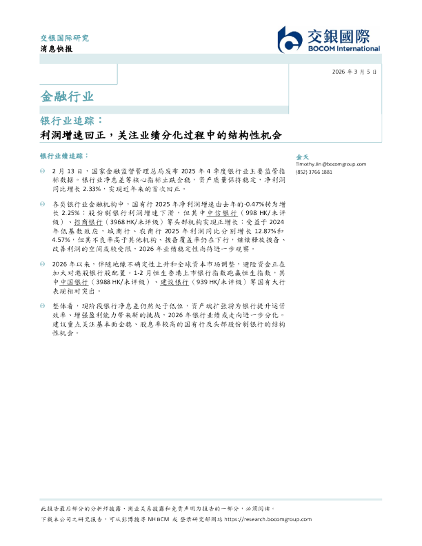 银行业追踪：利润增速回正，关注业绩分化过程中的结构性机会