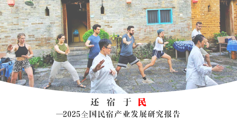 2025全国民宿产业发展研究报告：还宿于民