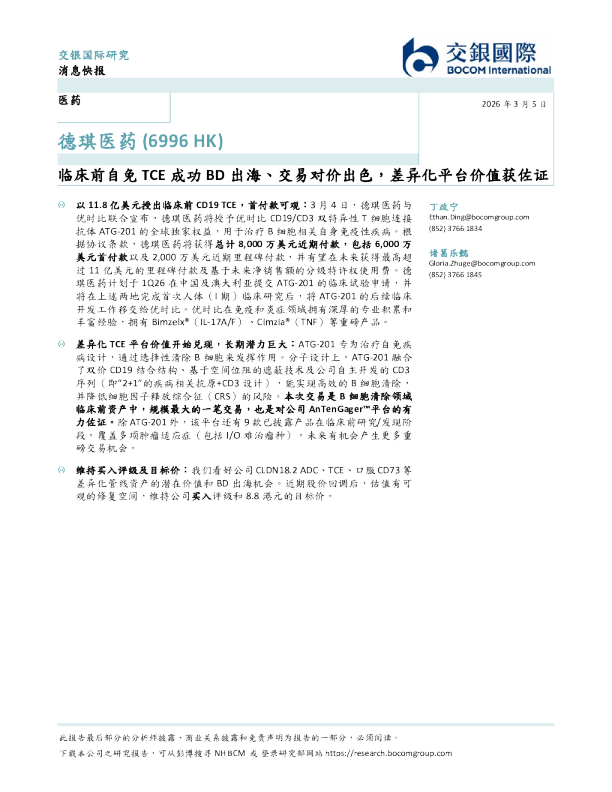 临床前自免TCE成功BD出海、交易对价出色，差异化平台价值获佐证