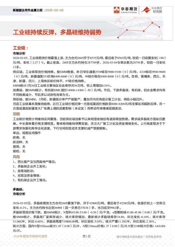 新能源及有色金属日报：工业硅持续反弹，多晶硅维持弱势
