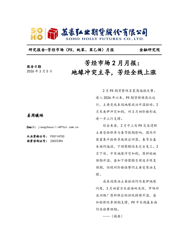芳烃市场2月月报：地缘冲突主导，芳烃全线上涨