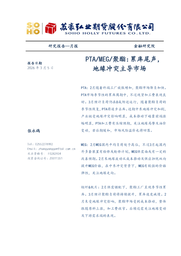 PTA/MEG/聚酯：累库尾声，地缘冲突主导市场