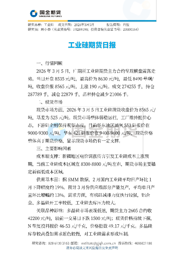 工业硅期货日报