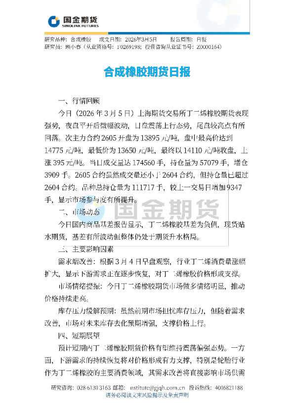 合成橡胶期货日报