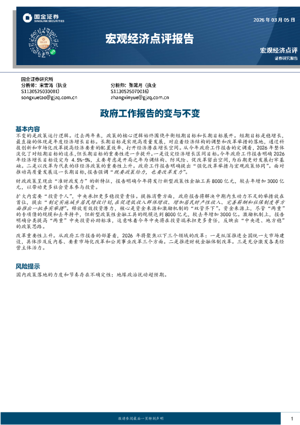 宏观经济点评报告：政府工作报告的变与不变