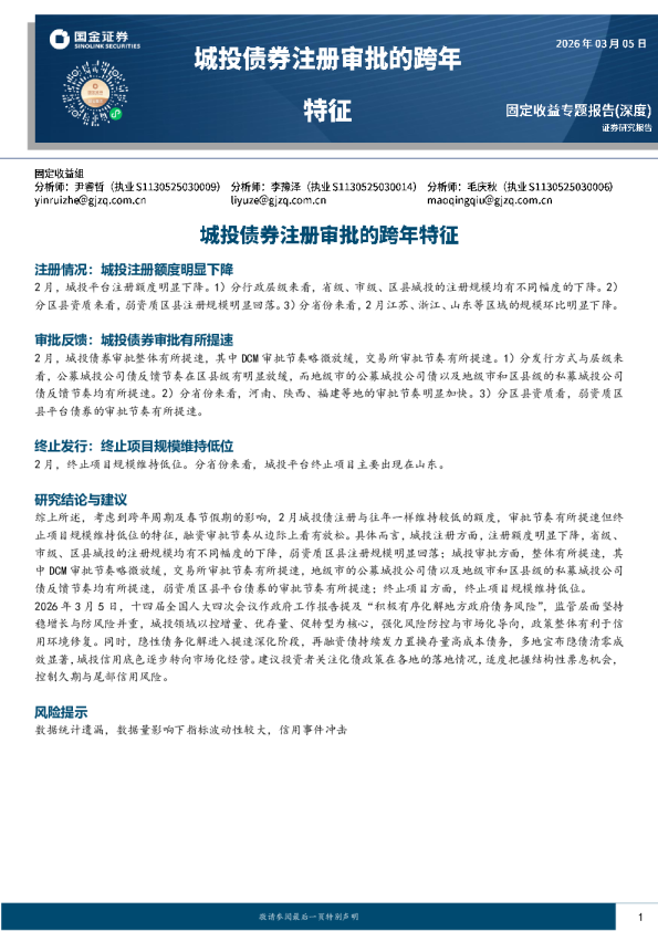 城投债券注册审批的跨年特征