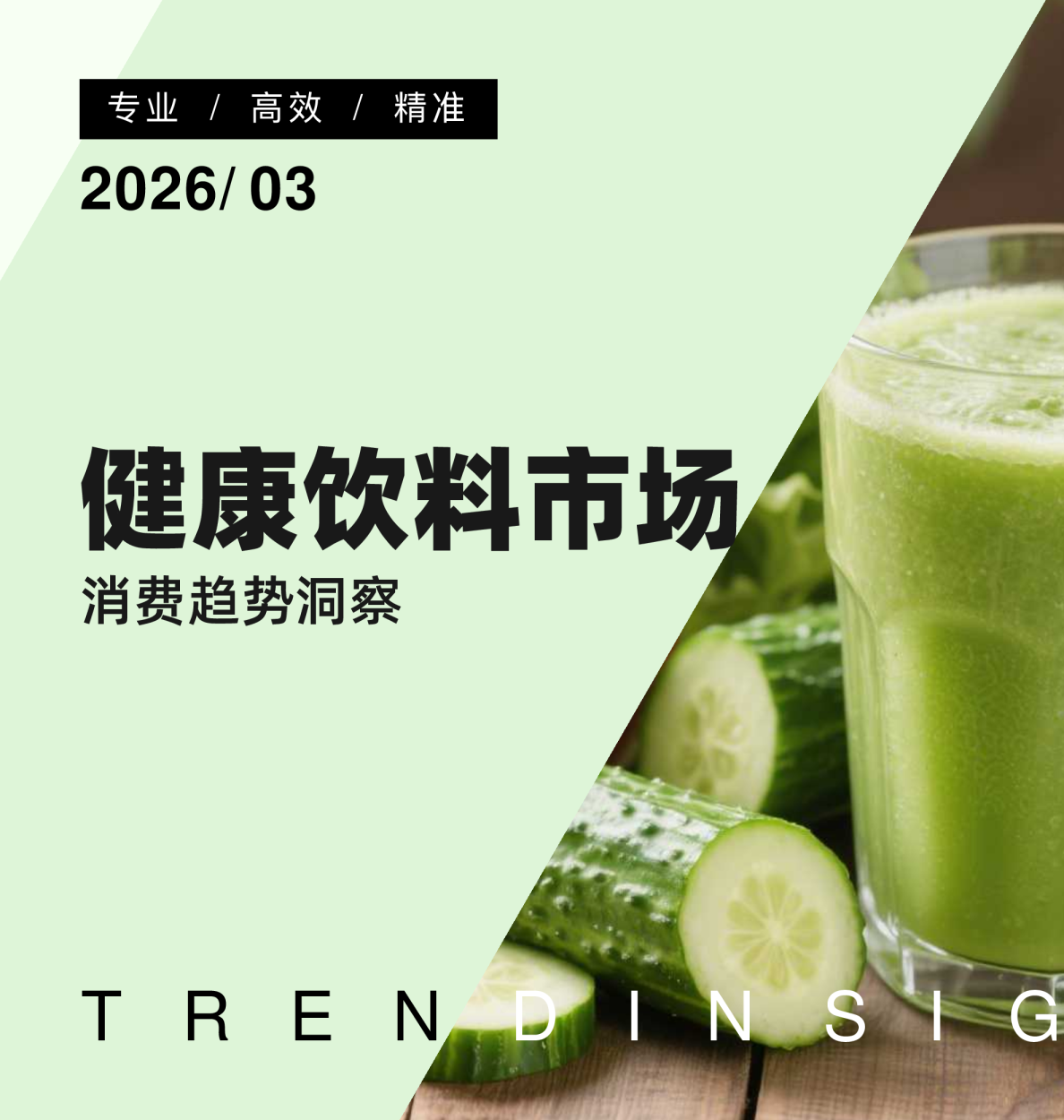 健康饮料市场消费趋势洞察