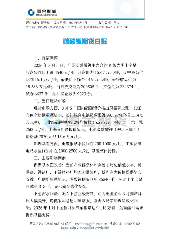 碳酸锂期货日报