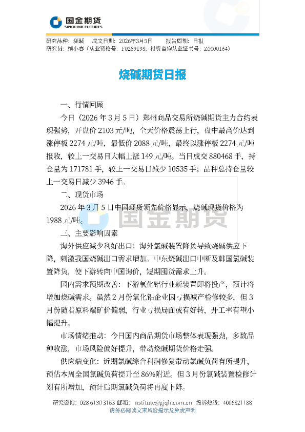 烧碱期货日报