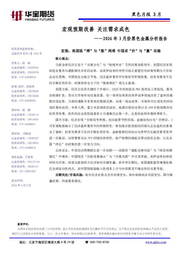 2026年3月份黑色金属分析报告：宏观预期改善 关注需求成色