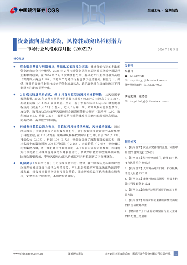 市场行业风格跟踪月报：资金流向基础建设，风格轮动突出科创潜力
