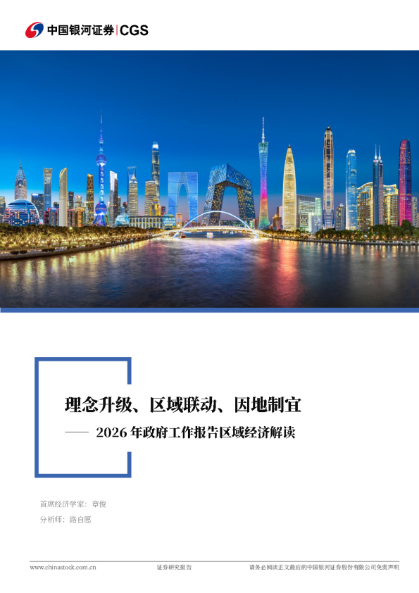 2026年政府工作报告区域经济解读：理念升级、区域联动、因地制宜