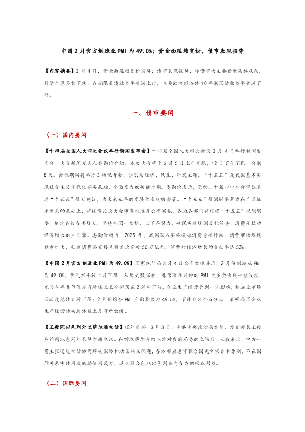 中国2月官方制造业PMI为49.0%；资金面延续宽松，债市表现强势