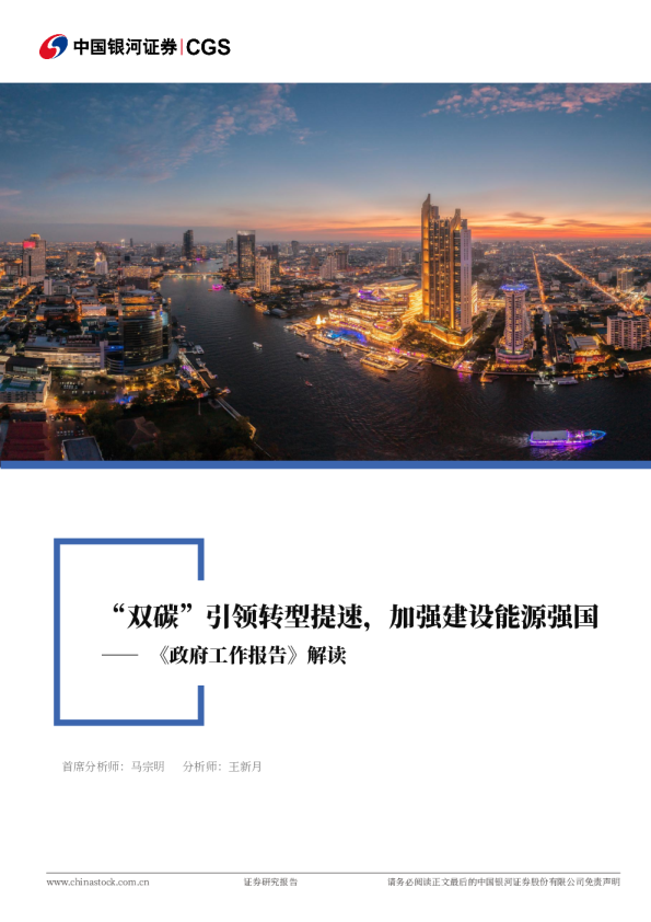 《政府工作报告》解读：“双碳”引领转型提速，建设能源强国