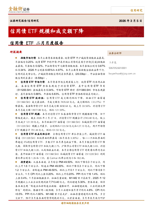 信用债ETF二月月度报告：信用债ETF规模和成交额下降