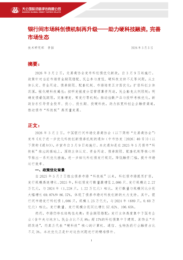 银行间市场科创债机制再升级——助力硬科技融资，完善市场生态