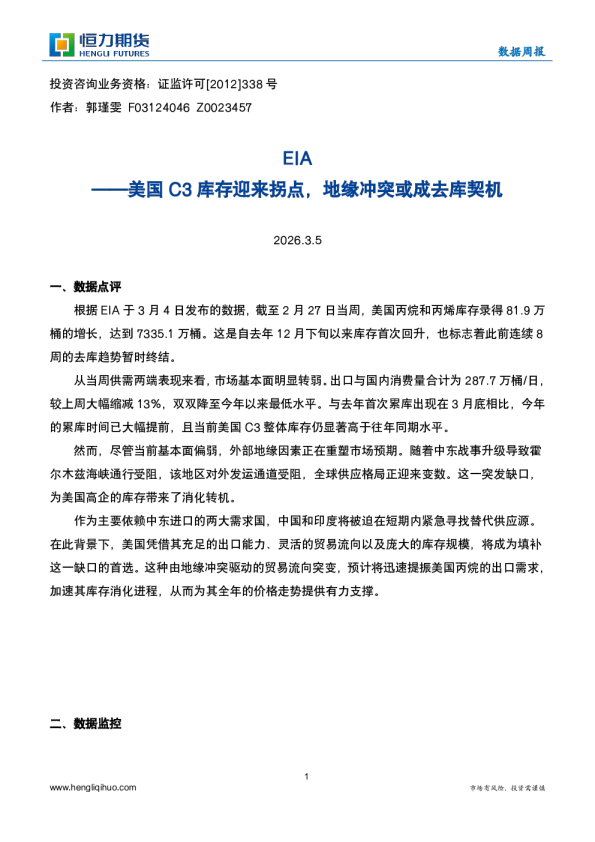 EIA数据周报：美国C3库存迎来拐点，地缘冲突或成去库契机