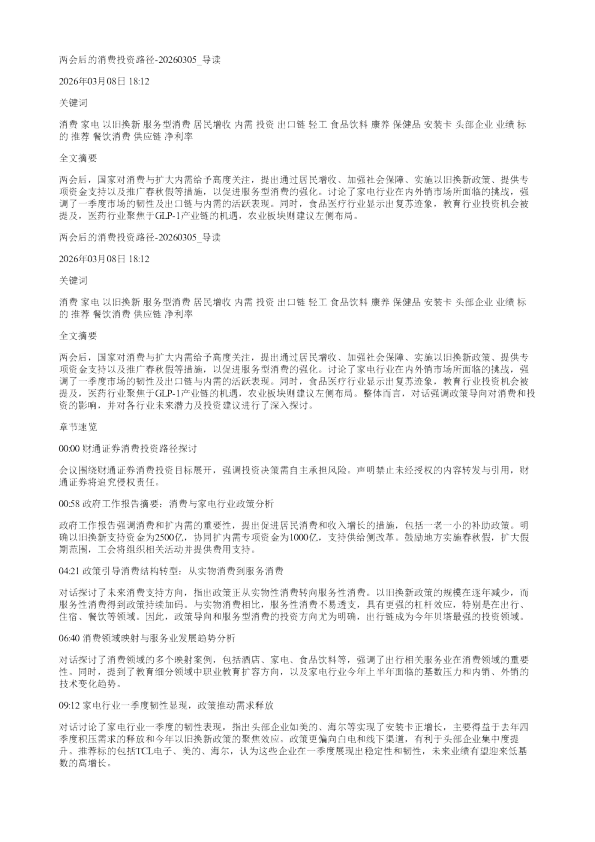 两会后的消费投资路径20260305