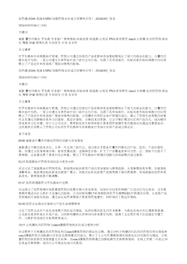 医药漫谈044美国非MNC创新药商业化成功有哪些共性20260305