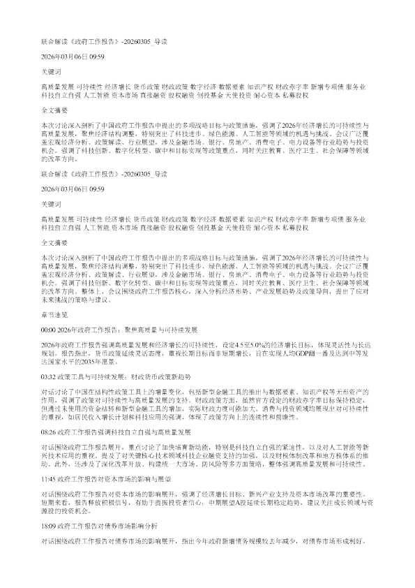 联合解读政府工作报告20260305
