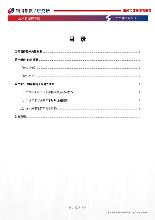 玉米和淀粉专题：如何看待玉米内外关系