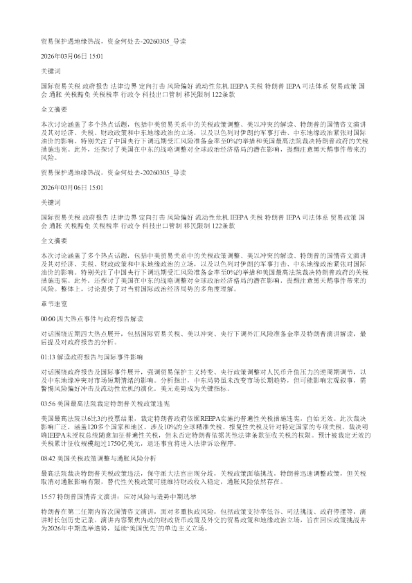 贸易保护遇地缘热战资金何处去20260305