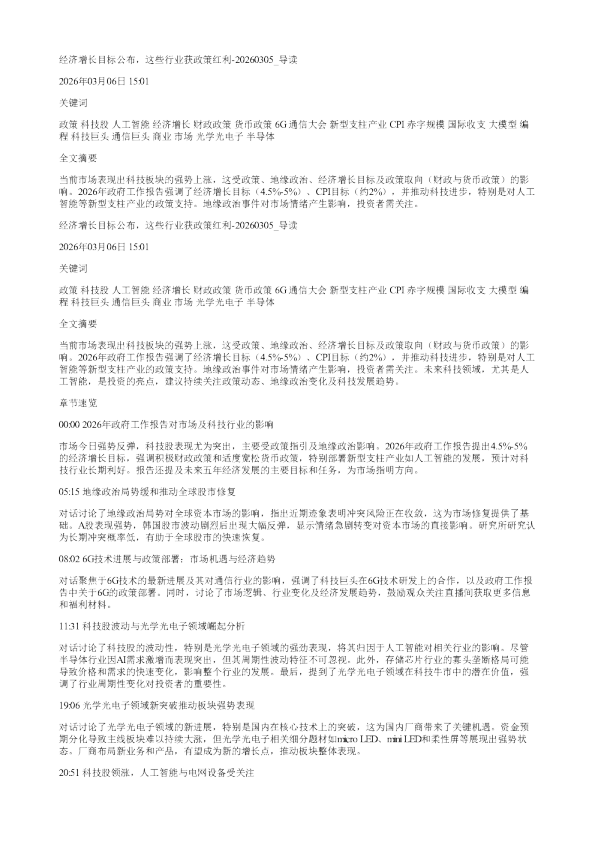 经济增长目标公布这些行业获政策红利20260305