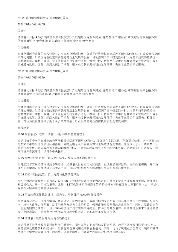 两会联合解读电话会议20260305