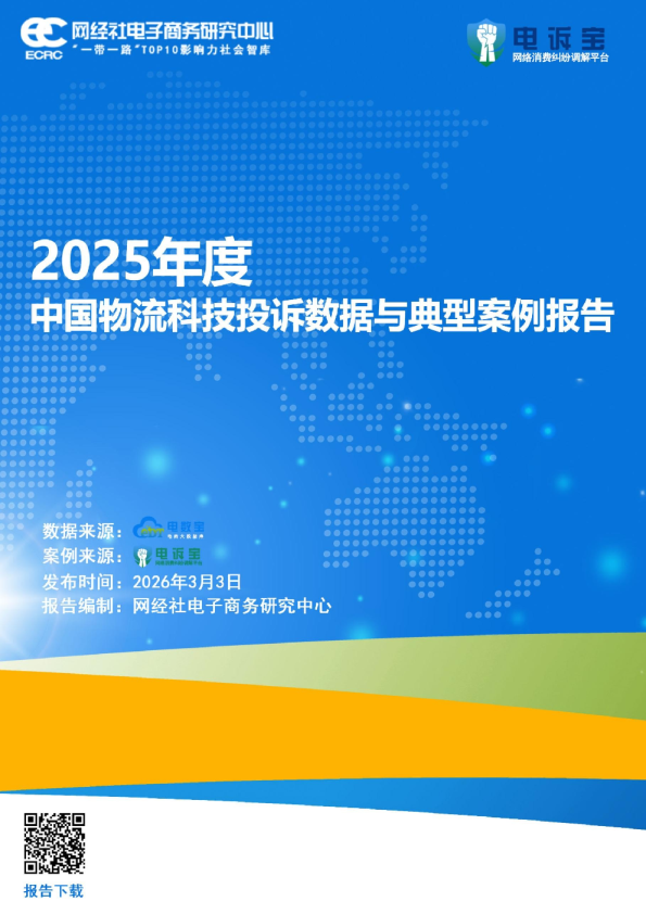 2025年度中国物流科技投诉数据与典型案例报告