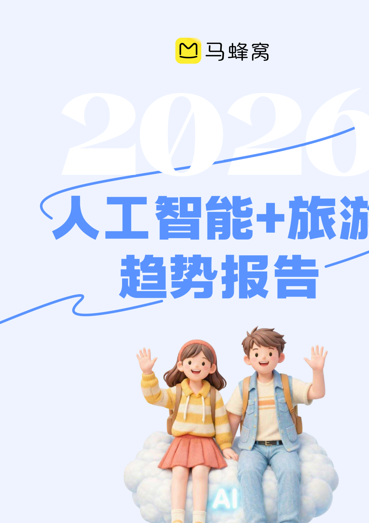 2026人工智能+旅游趋势报告