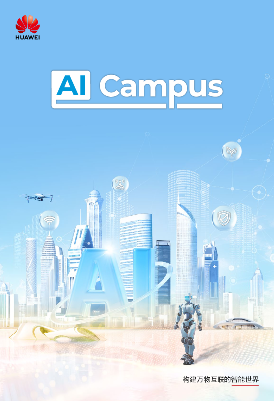 构建万物互联的智能世界