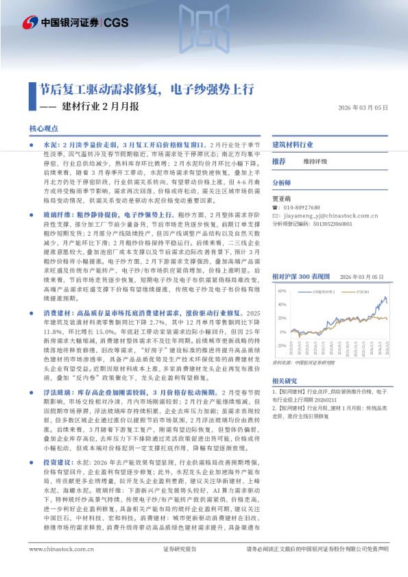 节后复工驱动需求修复，电子纱强势上行—— 建材行业 2 月月报