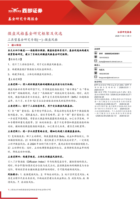 微盘风格基金研究框架及优选