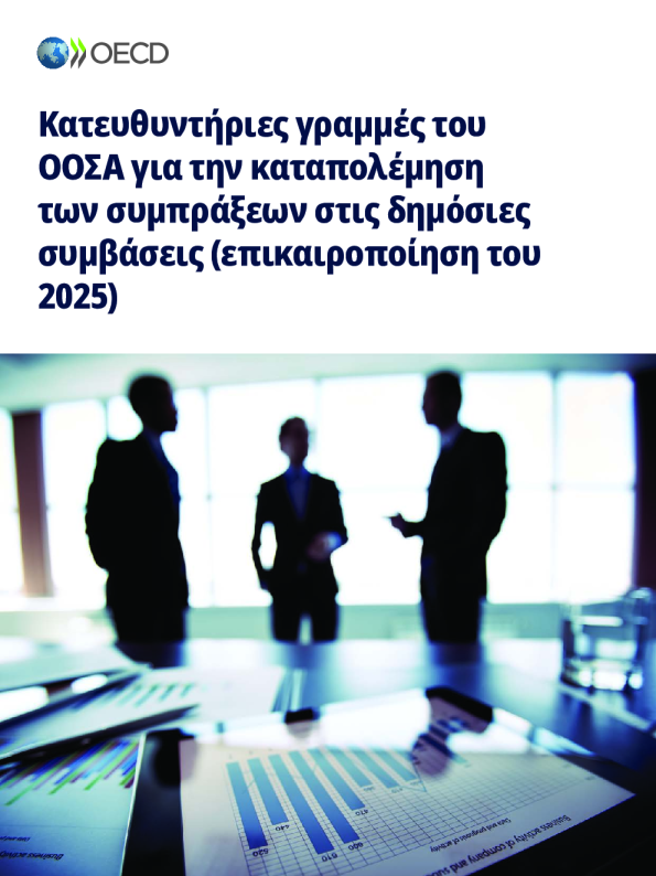 Κατευθυντήριες γραμμές του ΟΟΣΑ για την καταπολέμηση των συμπράξεων στις δημόσιες συμβάσεις (επικαιροποίηση του 2025)