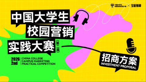 2026第二届中国大学生校园营销实践大赛招商方案
