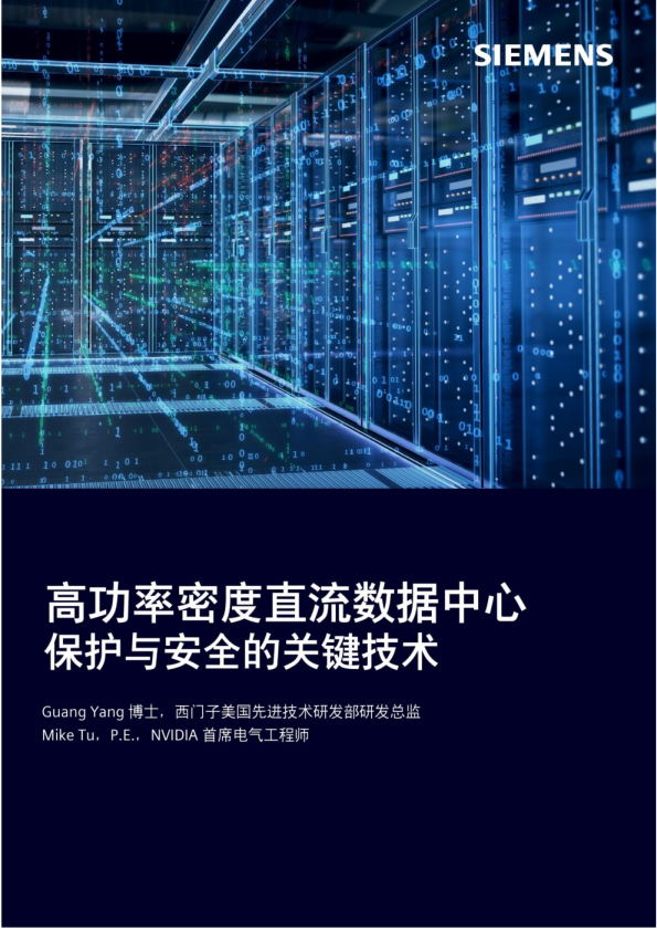 高功率密度直流数据中心保护与安全的关键技术