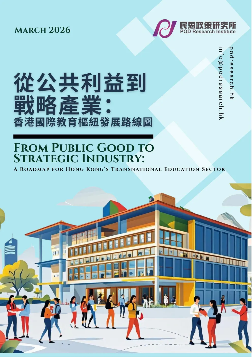 香港国际教育枢纽发展战略研究报告