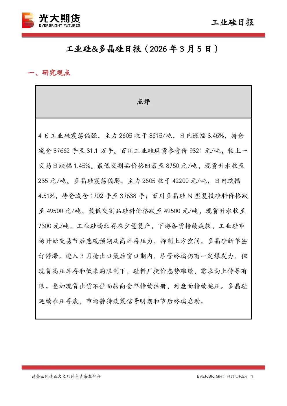 工业硅&多晶硅日报（2026年3月5日）