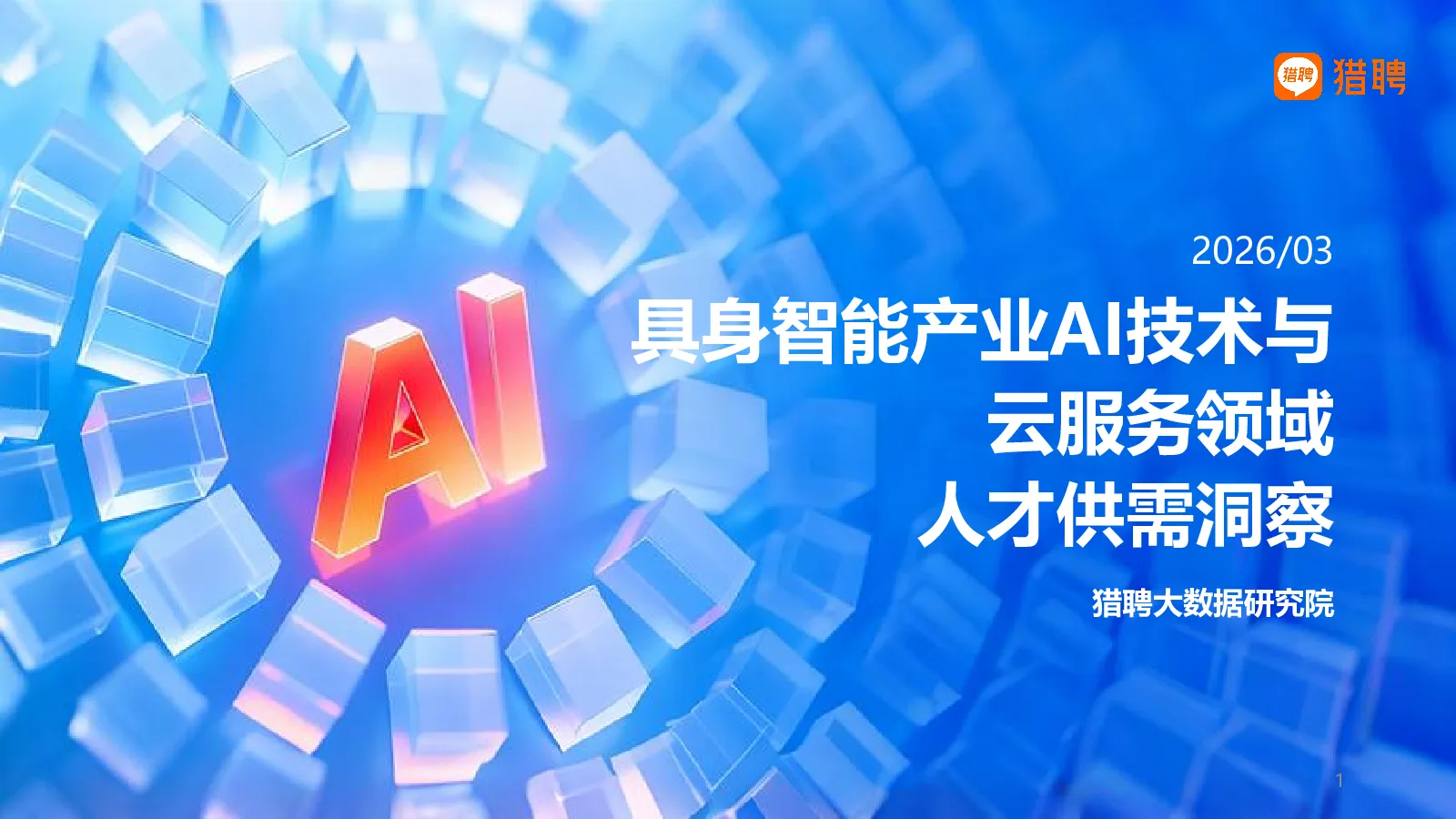 具身智能产业AI技术与云服务领域人才供需洞察